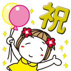 [LINEスタンプ] ✨飛び出る！はな子✿大人の華やかお祝いの日✨