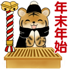 [LINEスタンプ] 可愛い虎さんのスタンプ ♡ 冬・年末年始