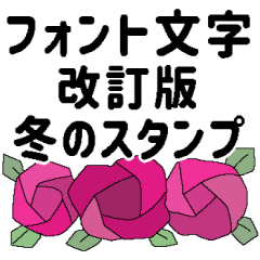 [LINEスタンプ] フォント版＊花いっぱいの年末年始
