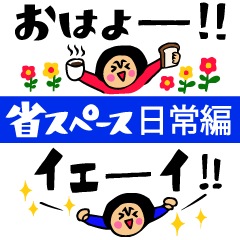 [LINEスタンプ] ザ・省スペーススタンプ集【日常編】