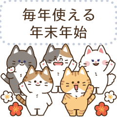 [LINEスタンプ] ゆるかわにゃんこズ(冬・年末年始)の画像（メイン）
