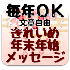 [LINEスタンプ] 毎年使えるきれいめメッセージ