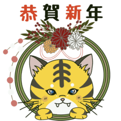 [LINEスタンプ] 年末年始編☆虎のタイガくん