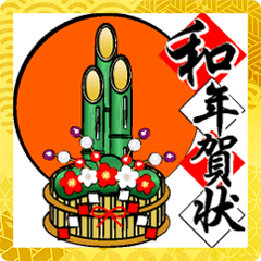 [LINEスタンプ] 大きくて見やすい！和・墨絵風☆年賀セット
