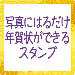 [LINEスタンプ] 年賀状専用❤️写真にはって年賀状が作れる