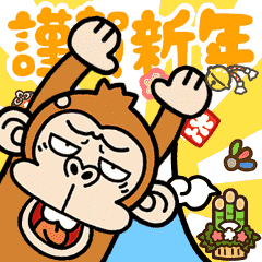 [LINEスタンプ] ウザくてシュールお猿☆正月【リメイク】