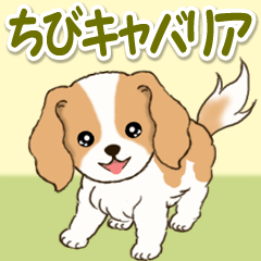 [LINEスタンプ] ちびキャバリアの毎日