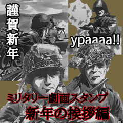 [LINEスタンプ] ミリタリー劇画スタンプ 新年の挨拶編