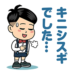 [LINEスタンプ] ジョブチューン「キニシスギくん」