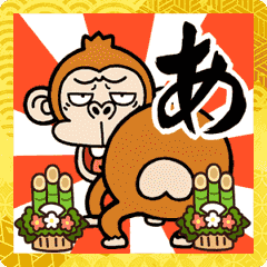 [LINEスタンプ] 【尻文字であけおめ】ウザ～いお猿のお正月の画像（メイン）