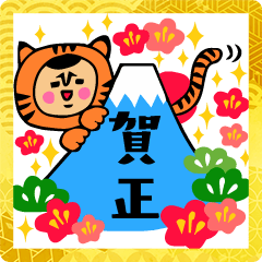 [LINEスタンプ] ザ・寅年スタンプ集