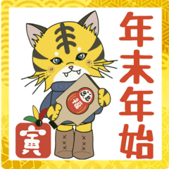 [LINEスタンプ] 年末年始☆タイガ