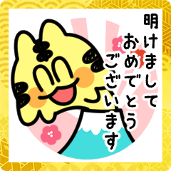 [LINEスタンプ] お正月☆俊敏にこびるトラ