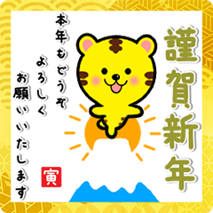 [LINEスタンプ] 【動く】あけおめ！2022【寅】