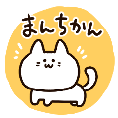 [LINEスタンプ] 使いやすい！かわいいマンチカンちゃん
