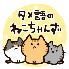 [LINEスタンプ] タメ語のゆるーい日常ねこちゃんず