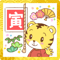 [LINEスタンプ] 動くしまじろうあけおめスタンプ