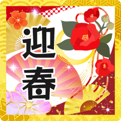 [LINEスタンプ] 飛び出す大人の華やかあけおめスタンプの画像（メイン）