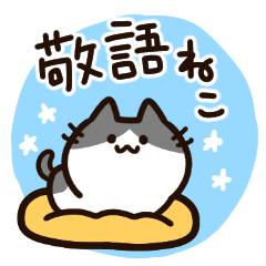 [LINEスタンプ] 毎日使える！敬語！ハチワレ黒白猫ちゃん