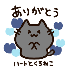 [LINEスタンプ] 青いハートと気持ちを伝える黒猫ちゃん