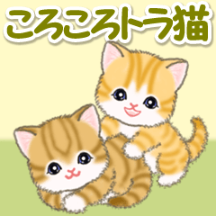 [LINEスタンプ] ころころトラ猫