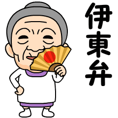[LINEスタンプ] 伊東弁の方言おばあちゃん