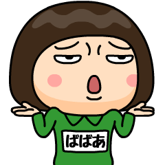 [LINEスタンプ] 芋ジャージの【ばばあ】♀決め関西弁