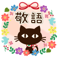 [LINEスタンプ] 【しっかり敬語】大人の黒ねこ×北欧風