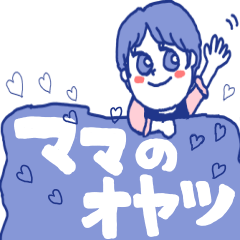 [LINEスタンプ] ママのオヤツ