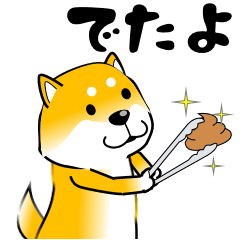 [LINEスタンプ] 真・激しく尻尾をふる柴犬 5