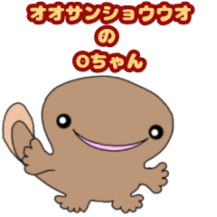 [LINEスタンプ] オオサンショウウオのOちゃん