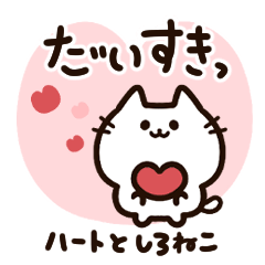 [LINEスタンプ] ハートいっぱい！気持ちを伝える白猫ちゃん